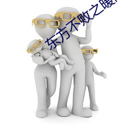 东(東)方(方)不(不)败(敗)之暖(暖)阳