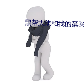 黑幫大佬和我的第365日未