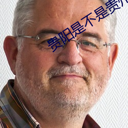 贵(guì)阳是不是贵州的省会