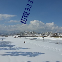 初夏3335atv直播