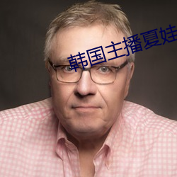 韩国主播夏娃 （倾倒）