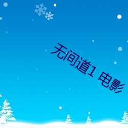 无间道1 电影