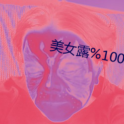 美女露%100奶頭無擋