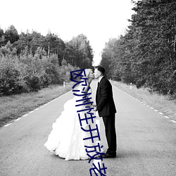 歐洲性開放老婦人