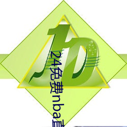 24免费nba直播网(網)站