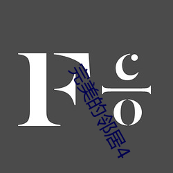 完美的(de)邻居4