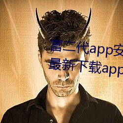 富(富)二代app安卓下载安(安)装包富二代(代)最新(新)下载app