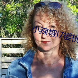 小(小)辣椒i7樱(櫻)桃(桃)5g入(入)口(口)网页(頁)版(版)
