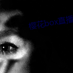 樱花box直播盒子app下载