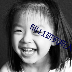 fill11研究所(suǒ)入口2022