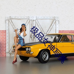 極品女神寫真