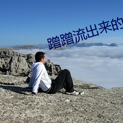 蹭蹭流出来的液体是什么