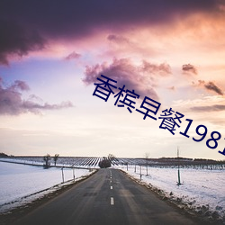 香槟早餐1981美国版