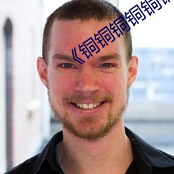 《铜铜铜铜铜铜铜铜好大好电影 （从速）