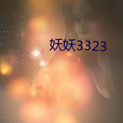 妖妖3323