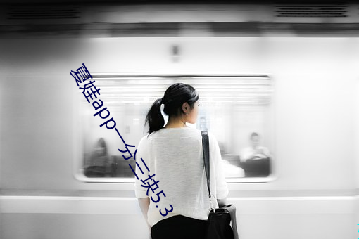 夏娃app一分三块5.3