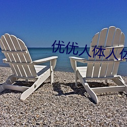 优优人体人体(tǐ)大(dà)尺