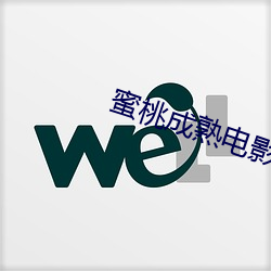 蜜桃成熟電影