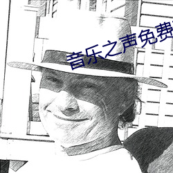 音乐之声免费观看达达兔 （彩纸）
