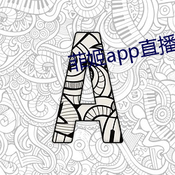 菲姬(姬)app直播(播)下(下)载