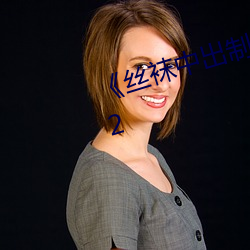 《丝袜中出制服人妻美腿》木乃伊2