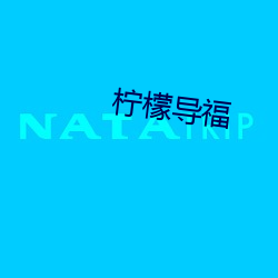 柠(níng)檬导(dǎo)福