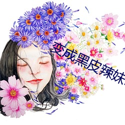 变ɺ皮辣妹以后和朋友做 ҵ