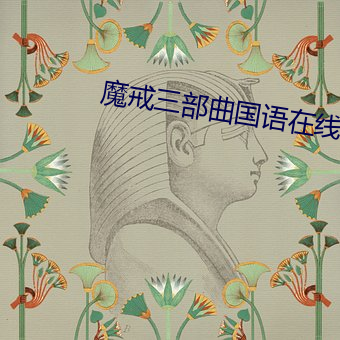 魔戒三部曲國語在線觀看