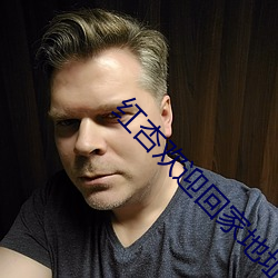 红杏欢迎回家地址
