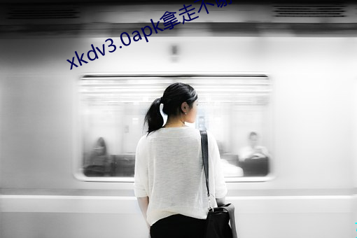 xkdv3.0apk拿走不谢 遂心满⣩