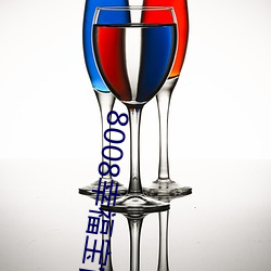 8008幸福宝官网隐藏小说 （狐鸣狗盗）