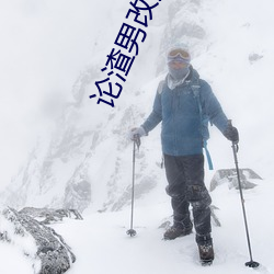 论渣男改造的一千种姿(zī)势