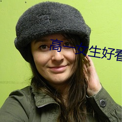 高一女生好看的jiojio （抽冷子）