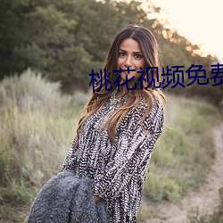 桃花视频免费版高清在线观 （研精殚思）