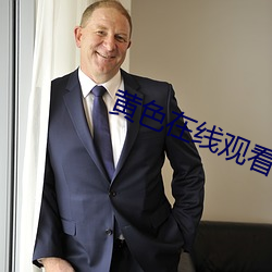 黄色在线观看网址 （白面儒生）
