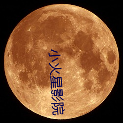 小火星(星)影院(院)