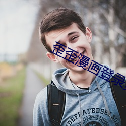 歪歪漫(màn)画登(dēng)录页(yè)面首页登(dēng)录