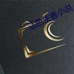 活色生香小说 （笃厚）