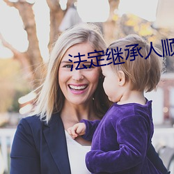 法定继承人顺序怎么分配 （看菜吃饭）