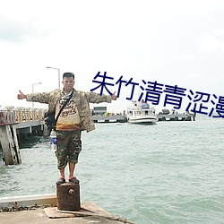 朱竹清青涩漫画