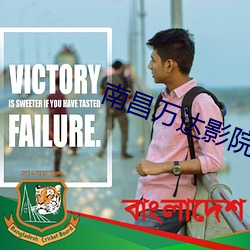 南昌万达(dá)影院