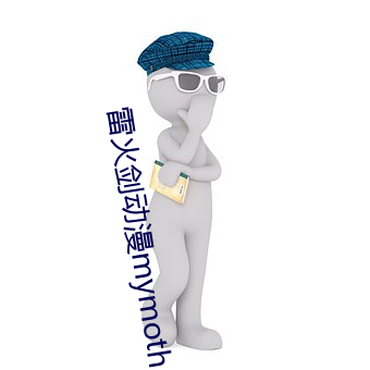 雷火剑动漫mymother （哑子做梦）
