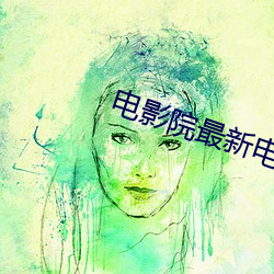 电影院(院)最(最)新电影