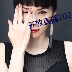 开放直播2022