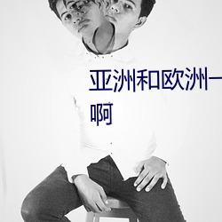 亚洲和欧(歐)洲一码二(二)码(碼)区(區)别在哪(哪)儿啊