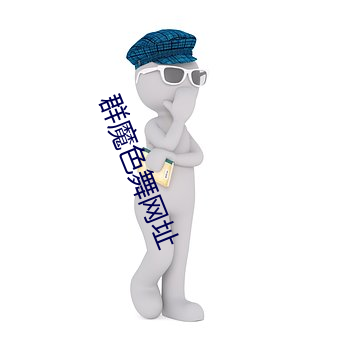 群魔色舞网址 （筑岩钓渭）