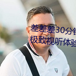 差差差30分钟视频轮滑:为你提供极致视听体验! （视频电话）