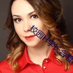 校园H学(學)长含着粉嫩小奶(奶)头