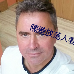 隔壁放荡人妻BD高清