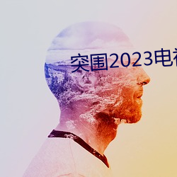 突Χ2023电视(shì)费(fèi)ۿ完